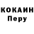 Кокаин Перу Ayaan