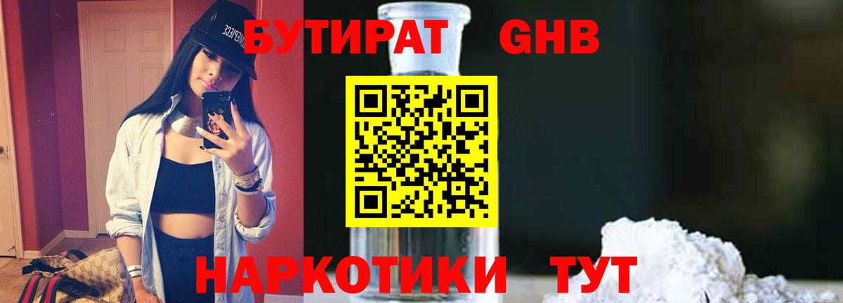 БУТИРАТ  Вход с VPN  Советский  БУТИРАТ бутандиол 